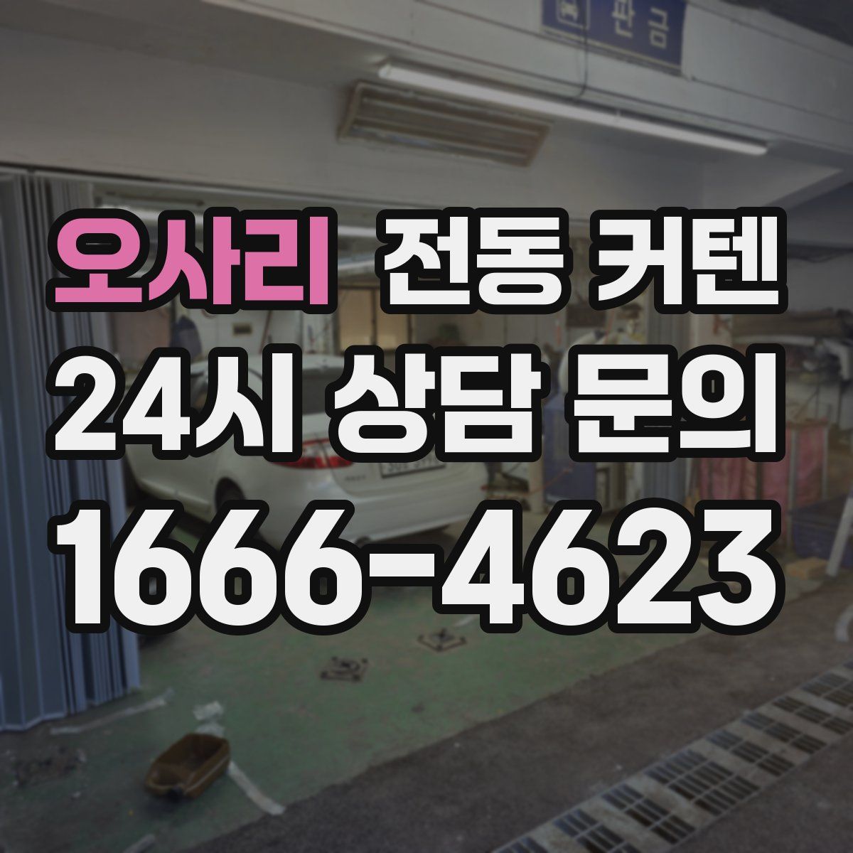 오사리 전동 커텐