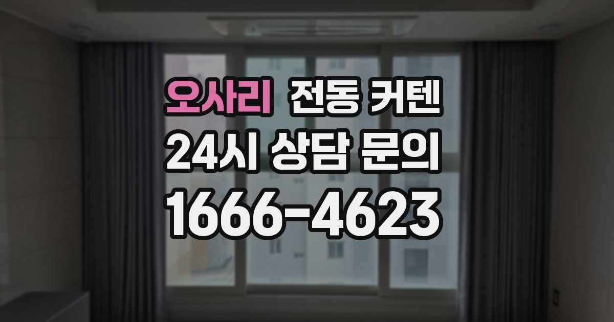 오사리 전동 커텐