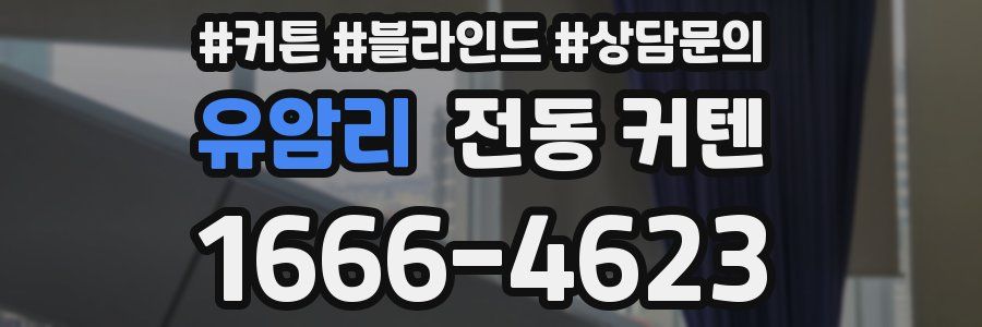 유암리 전동 커텐