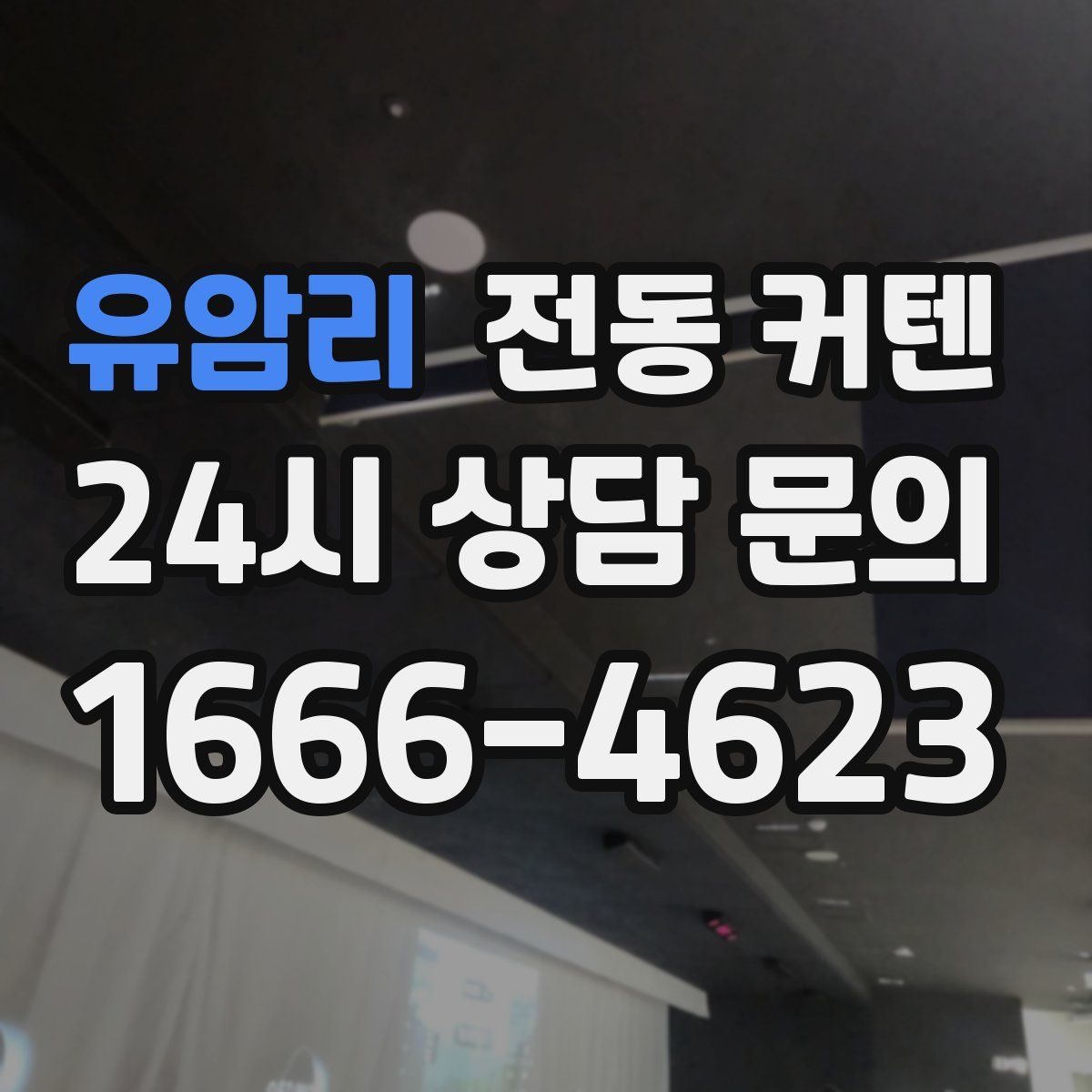 유암리 전동 커텐