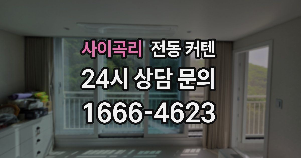 사이곡리 전동 커텐