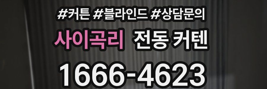 사이곡리 전동 커텐