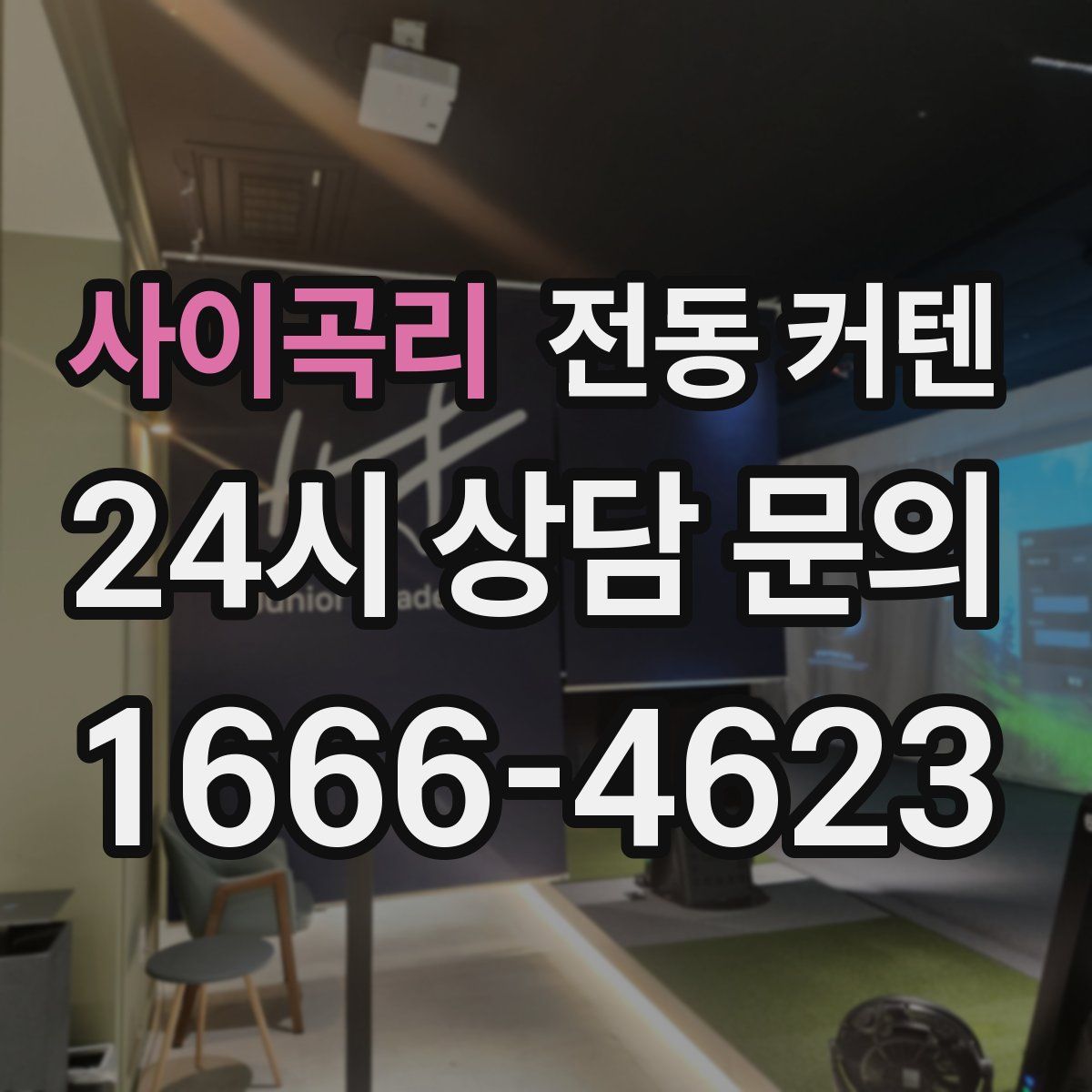 사이곡리 전동 커텐