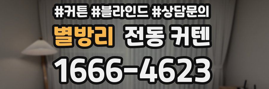 별방리 전동 커텐
