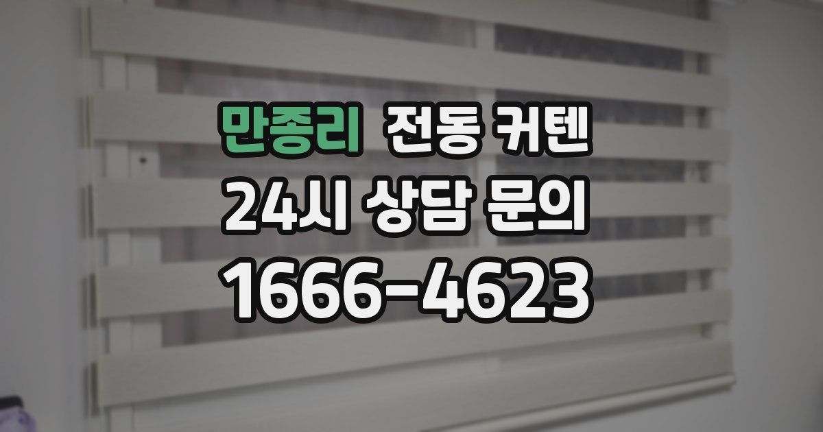 만종리 전동 커텐