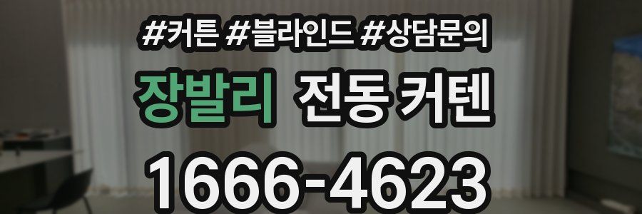 장발리 전동 커텐