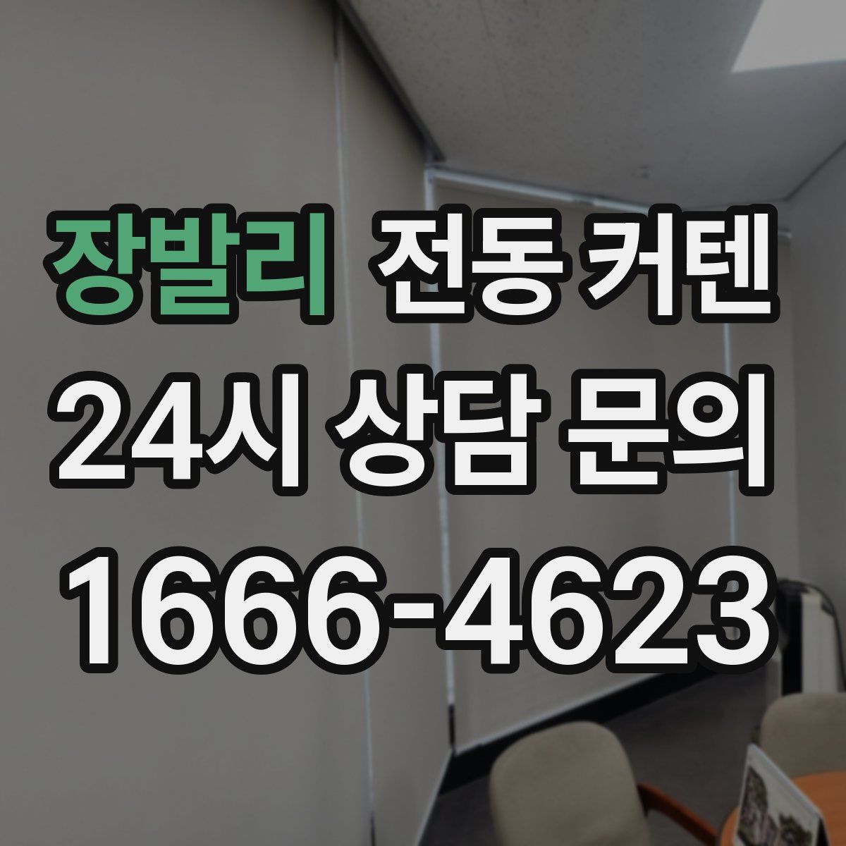 장발리 전동 커텐