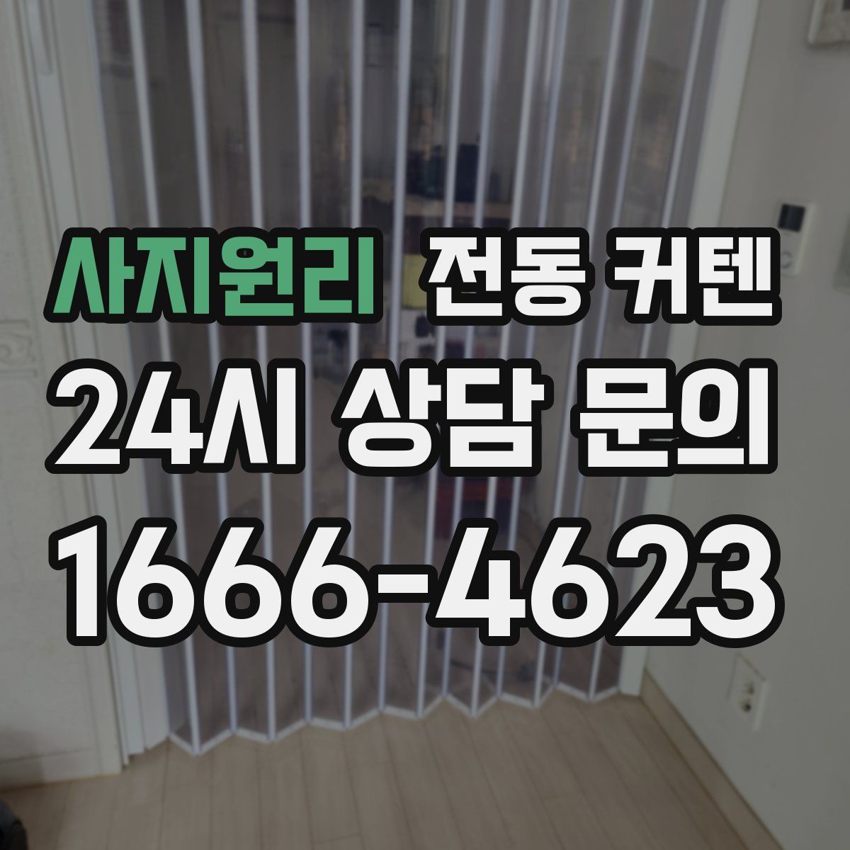 사지원리 전동 커텐