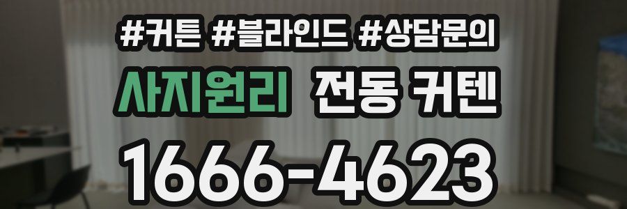 사지원리 전동 커텐