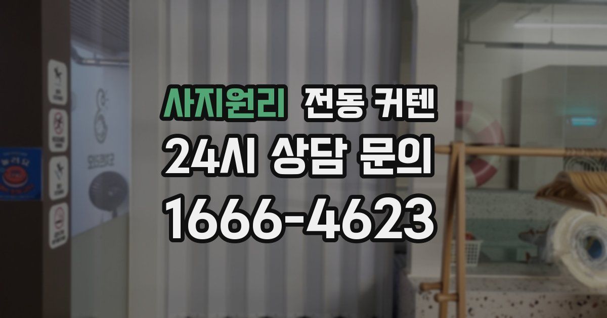 사지원리 전동 커텐
