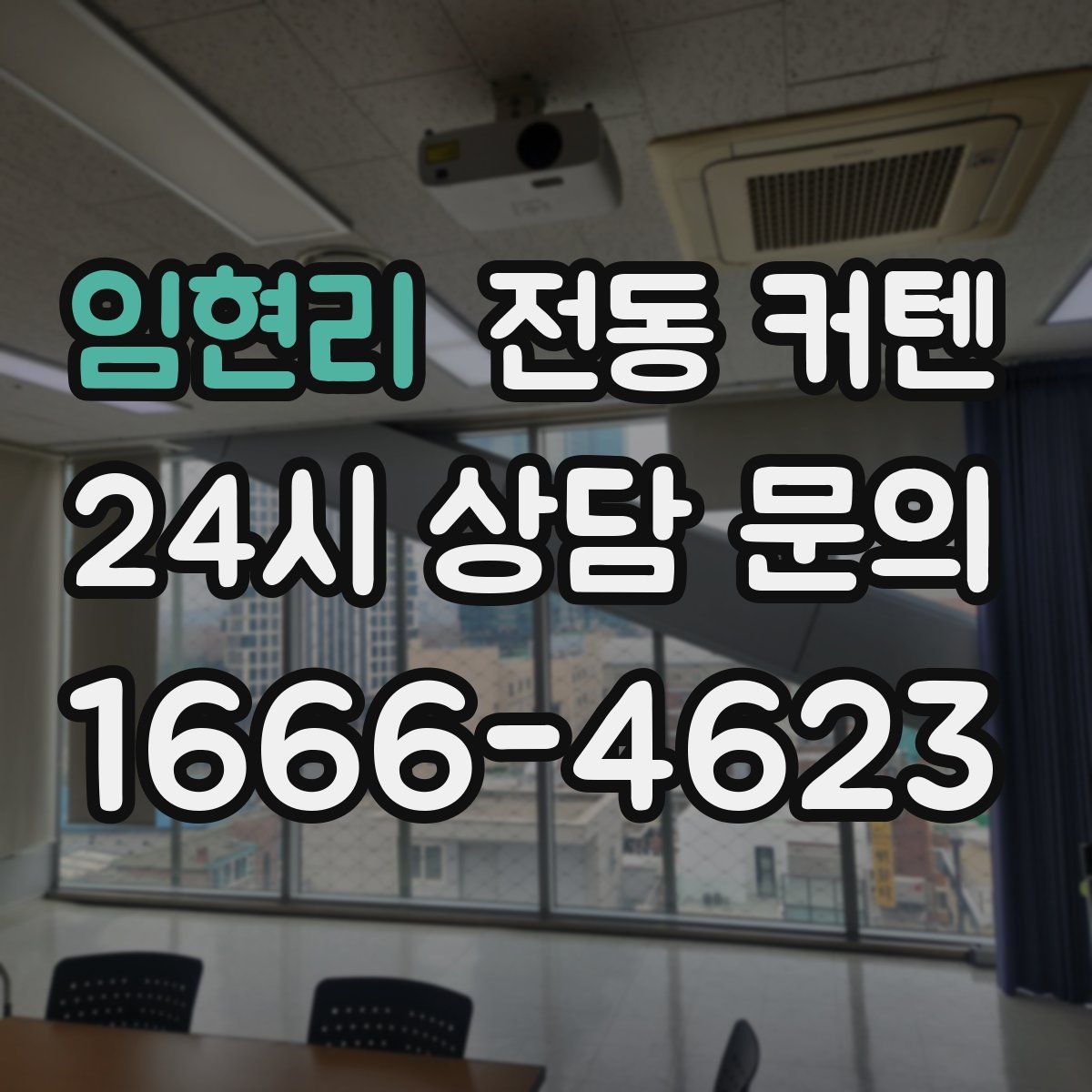 임현리 전동 커텐