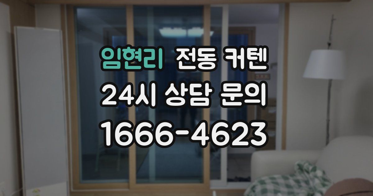 임현리 전동 커텐