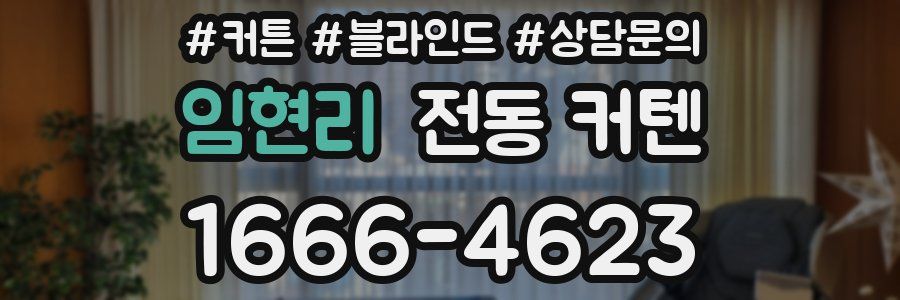 임현리 전동 커텐