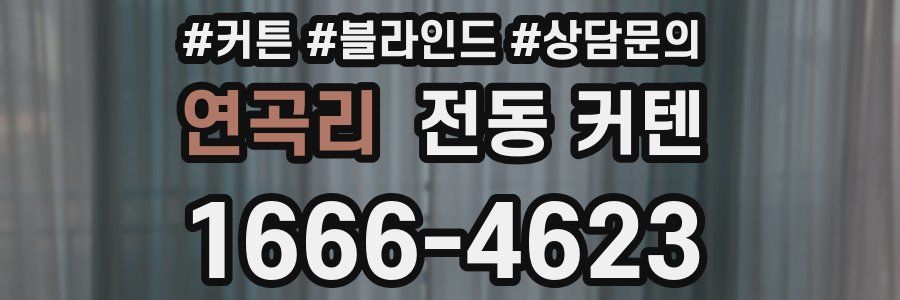 연곡리 전동 커텐
