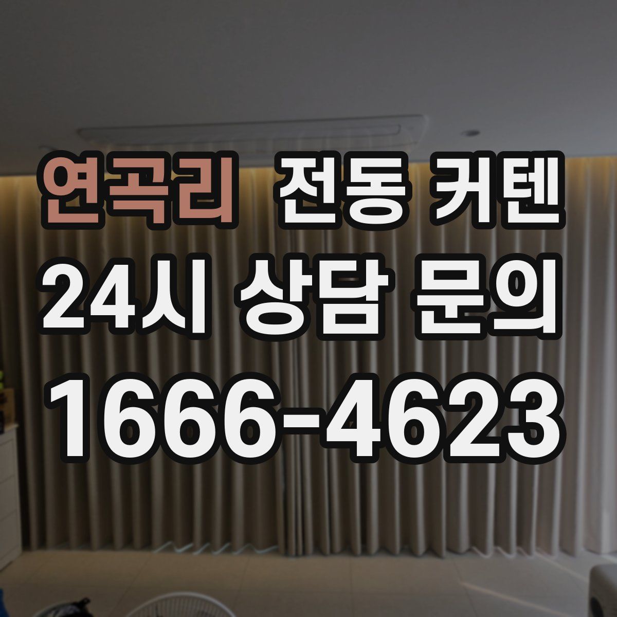 연곡리 전동 커텐