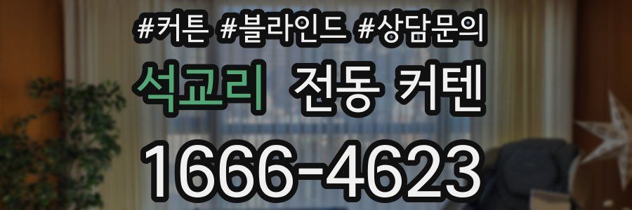 석교리 전동 커텐