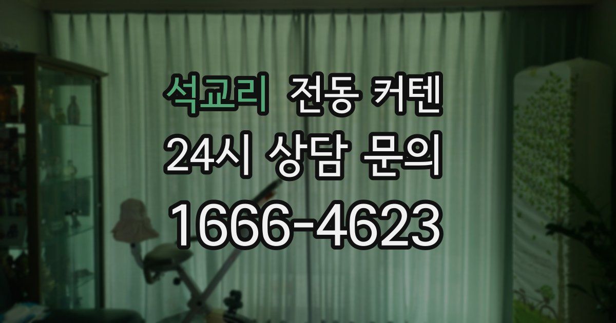 석교리 전동 커텐