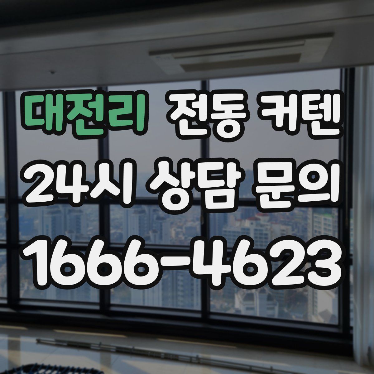 대전리 전동 커텐