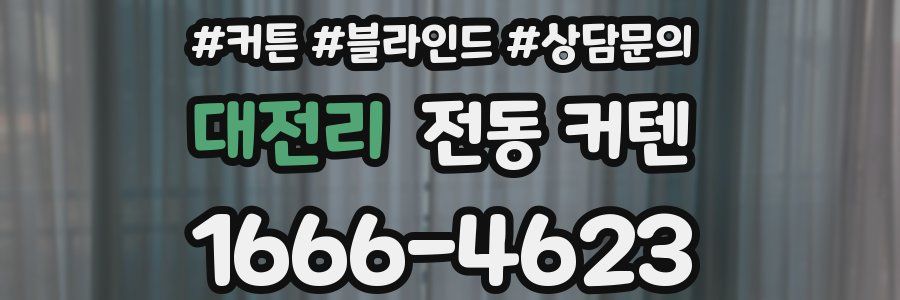 대전리 전동 커텐