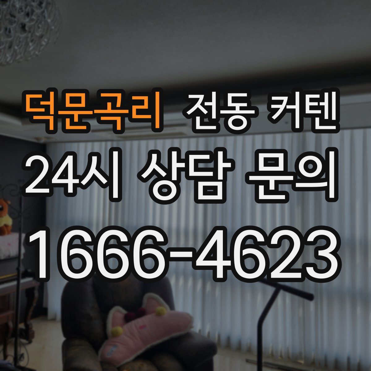 덕문곡리 전동 커텐