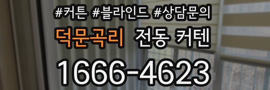 덕문곡리 전동 커텐