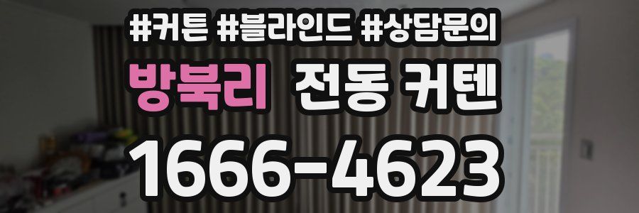 방북리 전동 커텐