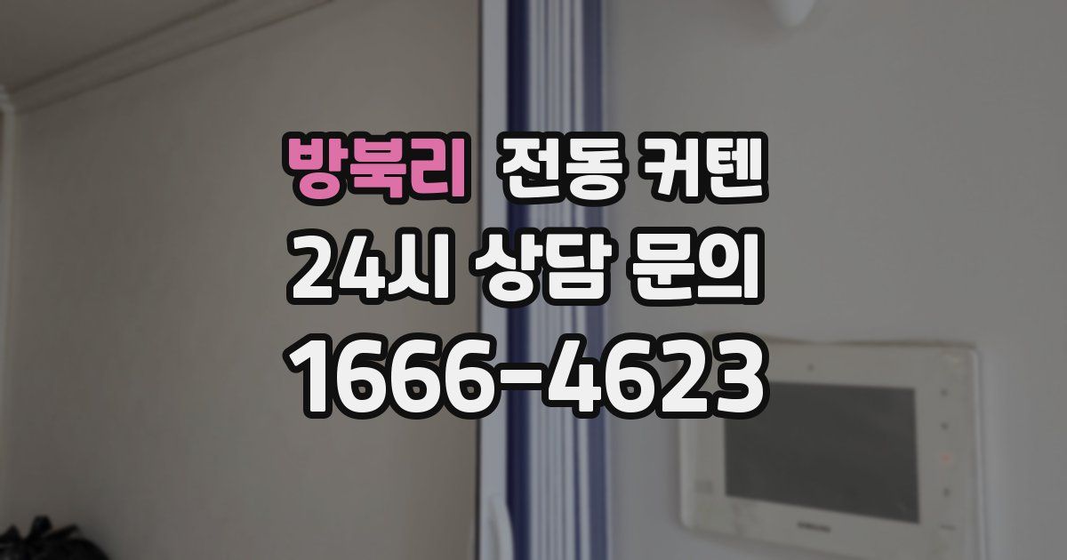 방북리 전동 커텐