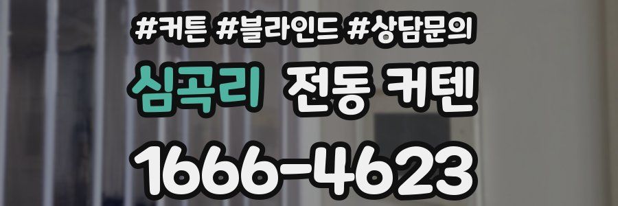 심곡리 전동 커텐