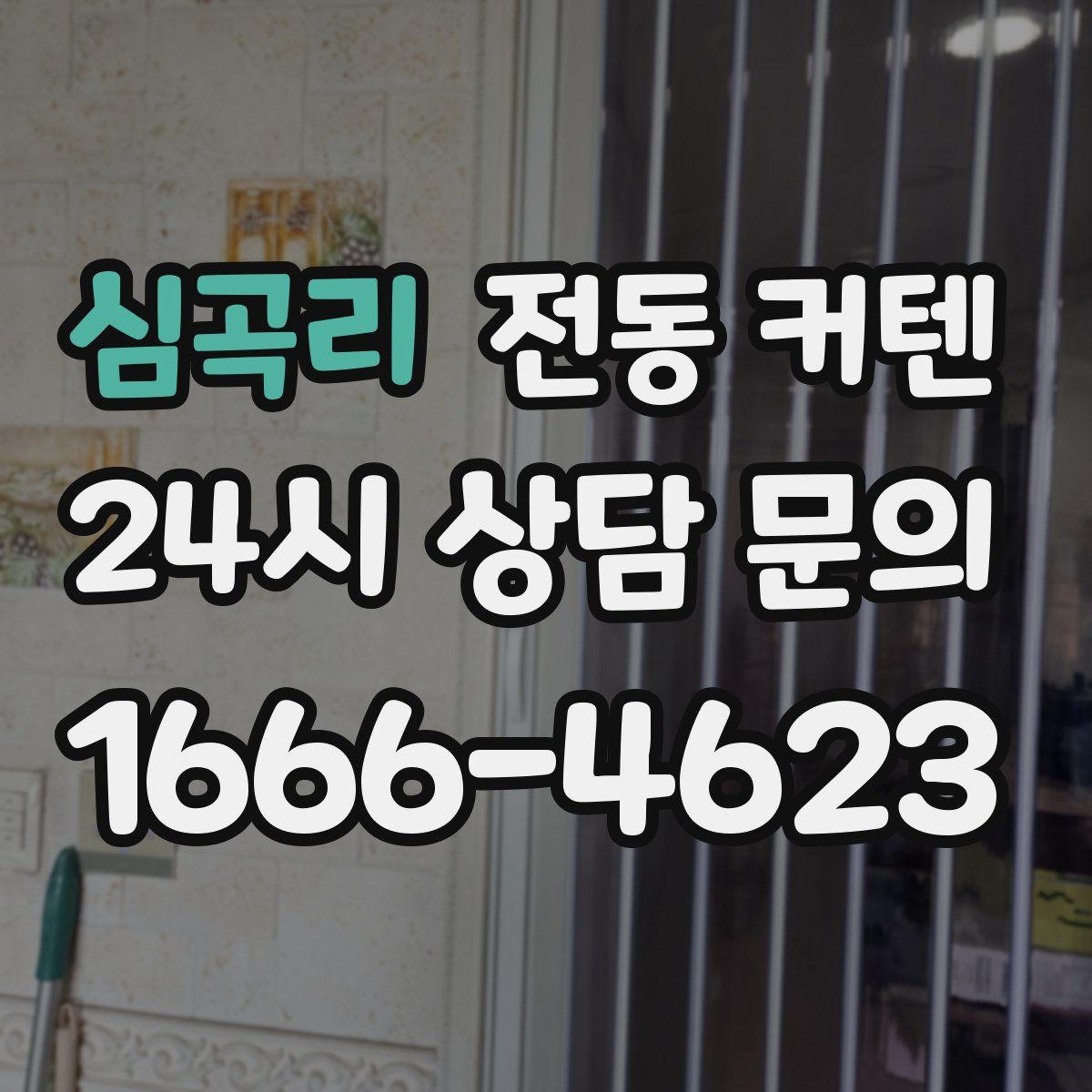 심곡리 전동 커텐