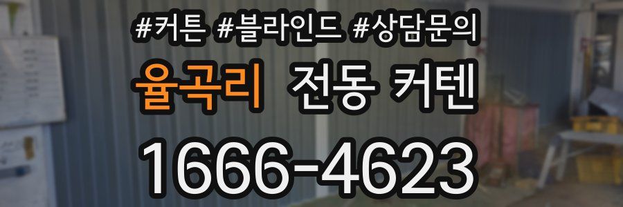 율곡리 전동 커텐