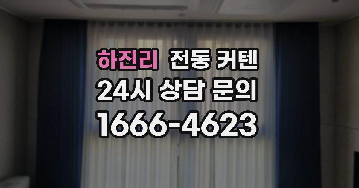 하진리 전동 커텐
