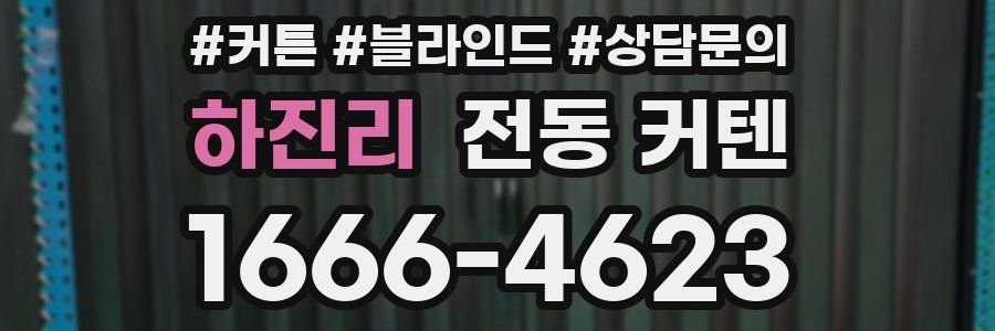 하진리 전동 커텐