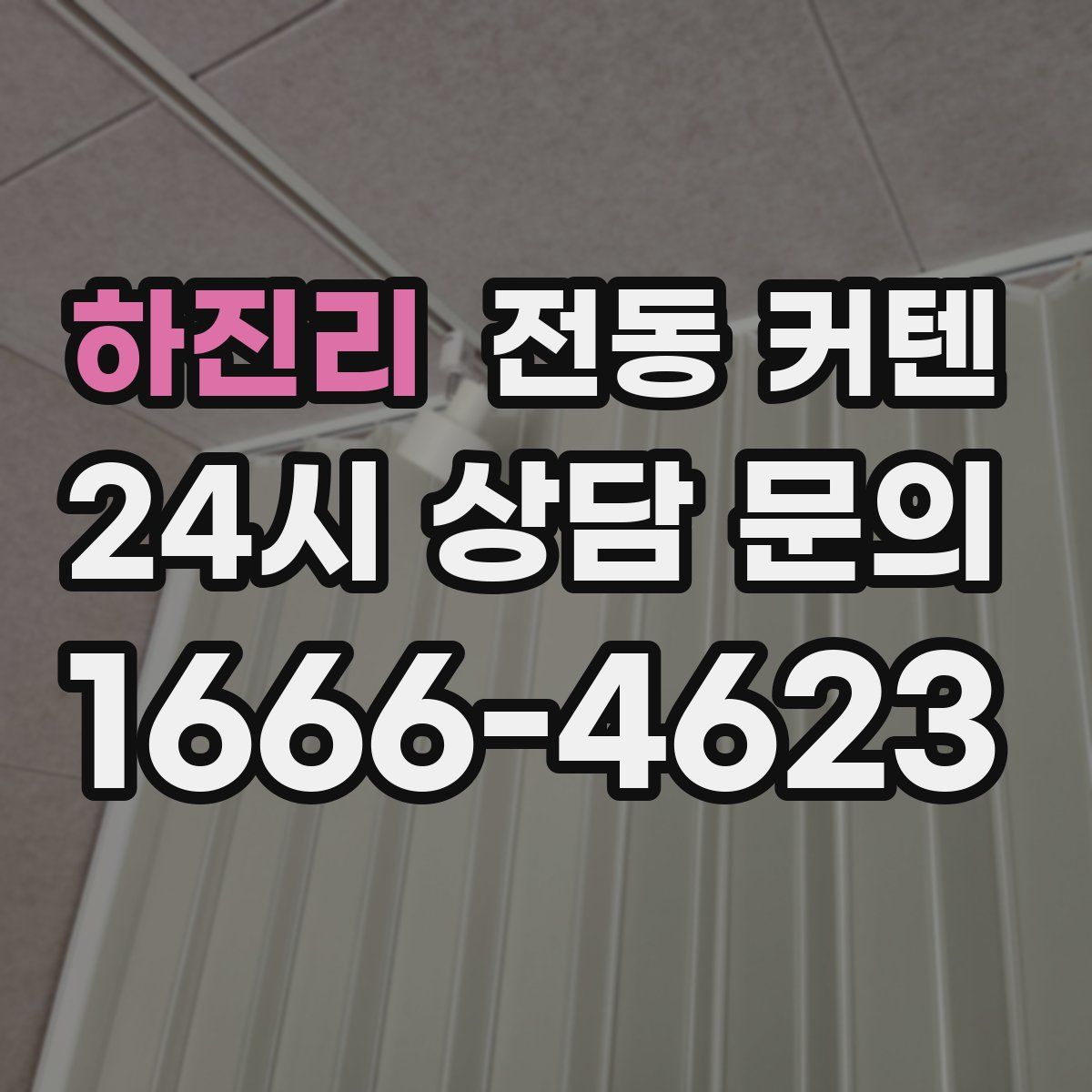 하진리 전동 커텐