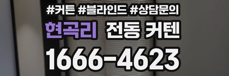 현곡리 전동 커텐
