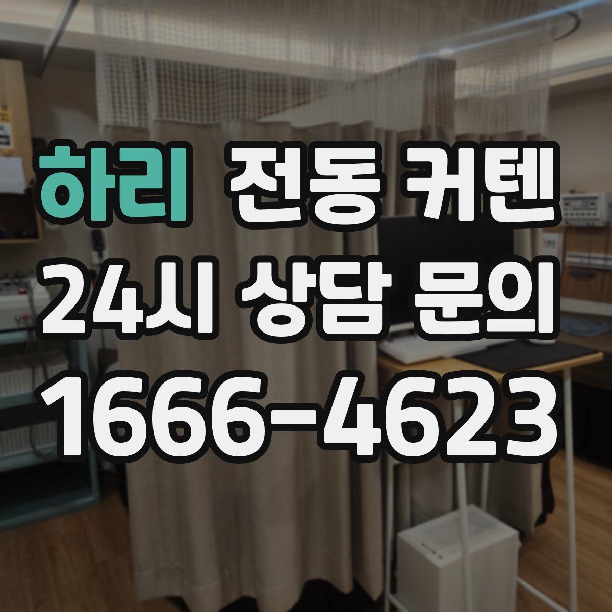 하리 전동 커텐