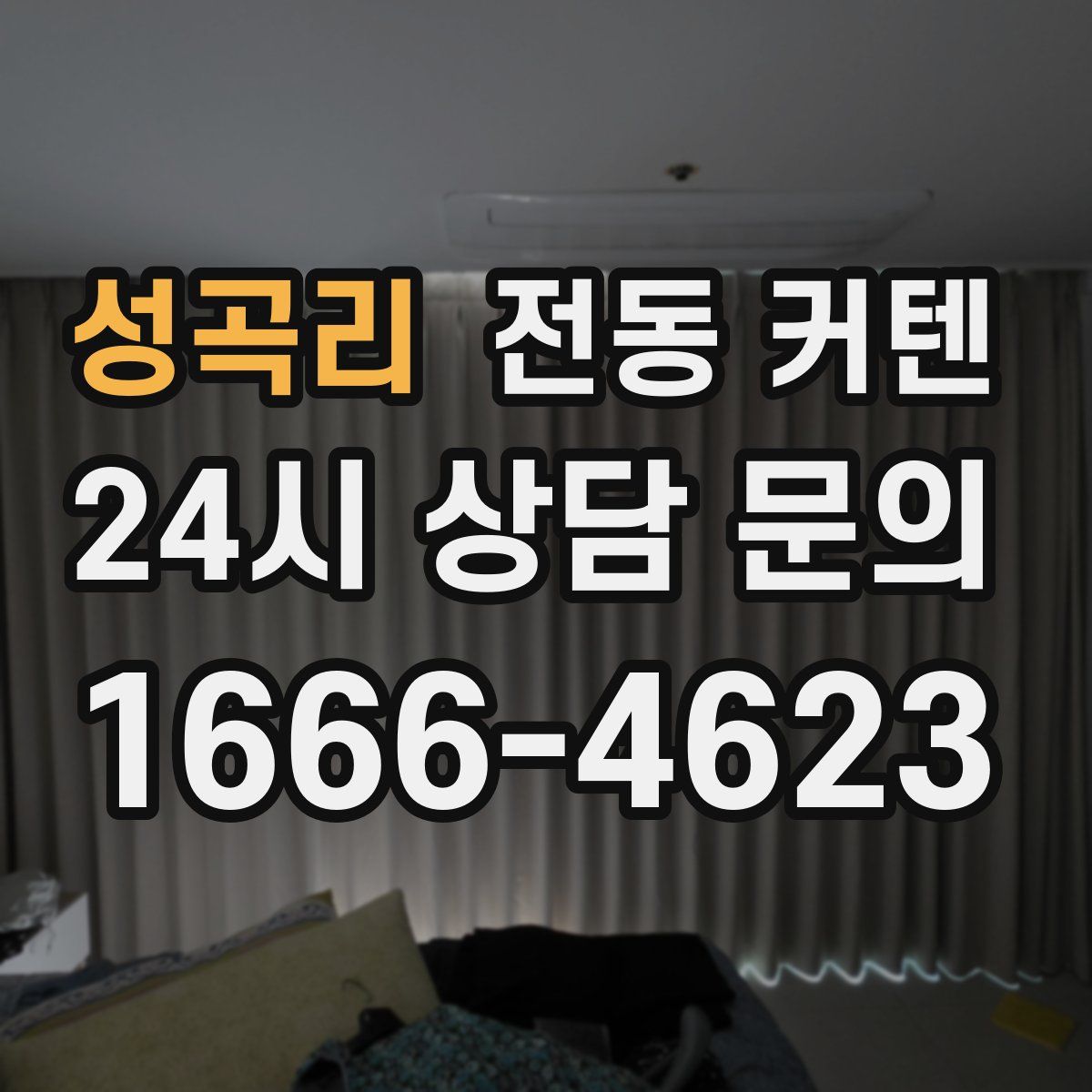성곡리 전동 커텐