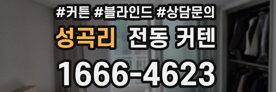 성곡리 전동 커텐