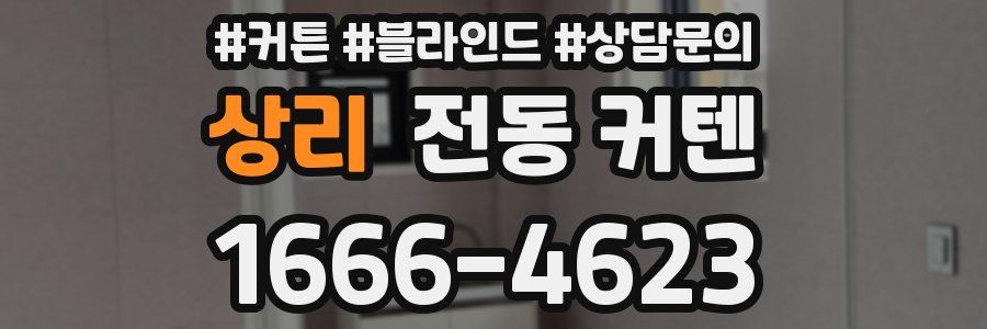 상리 전동 커텐