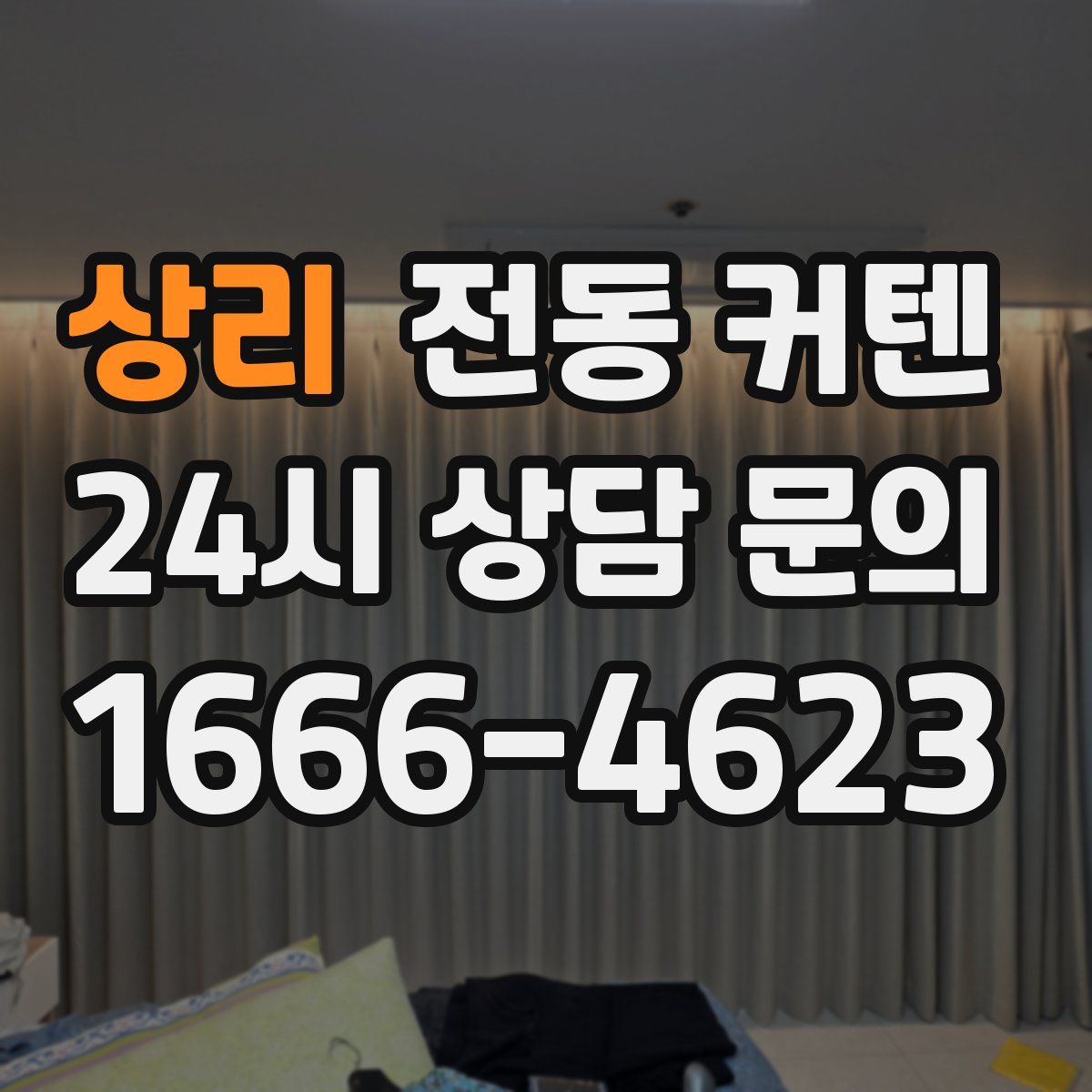 상리 전동 커텐