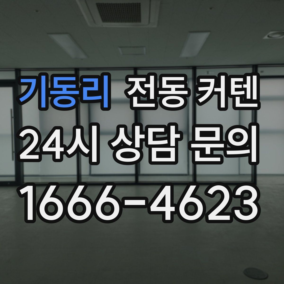 기동리 전동 커텐