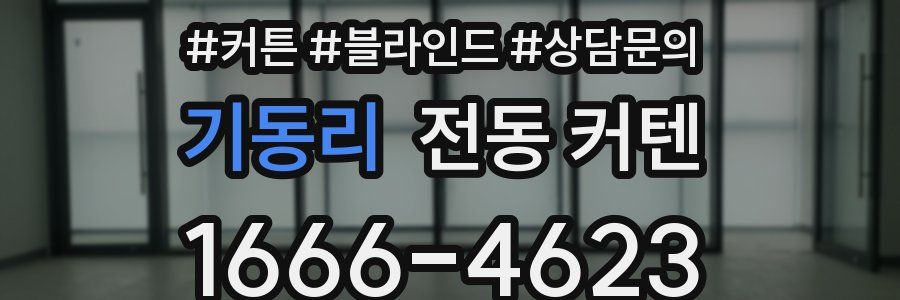 기동리 전동 커텐