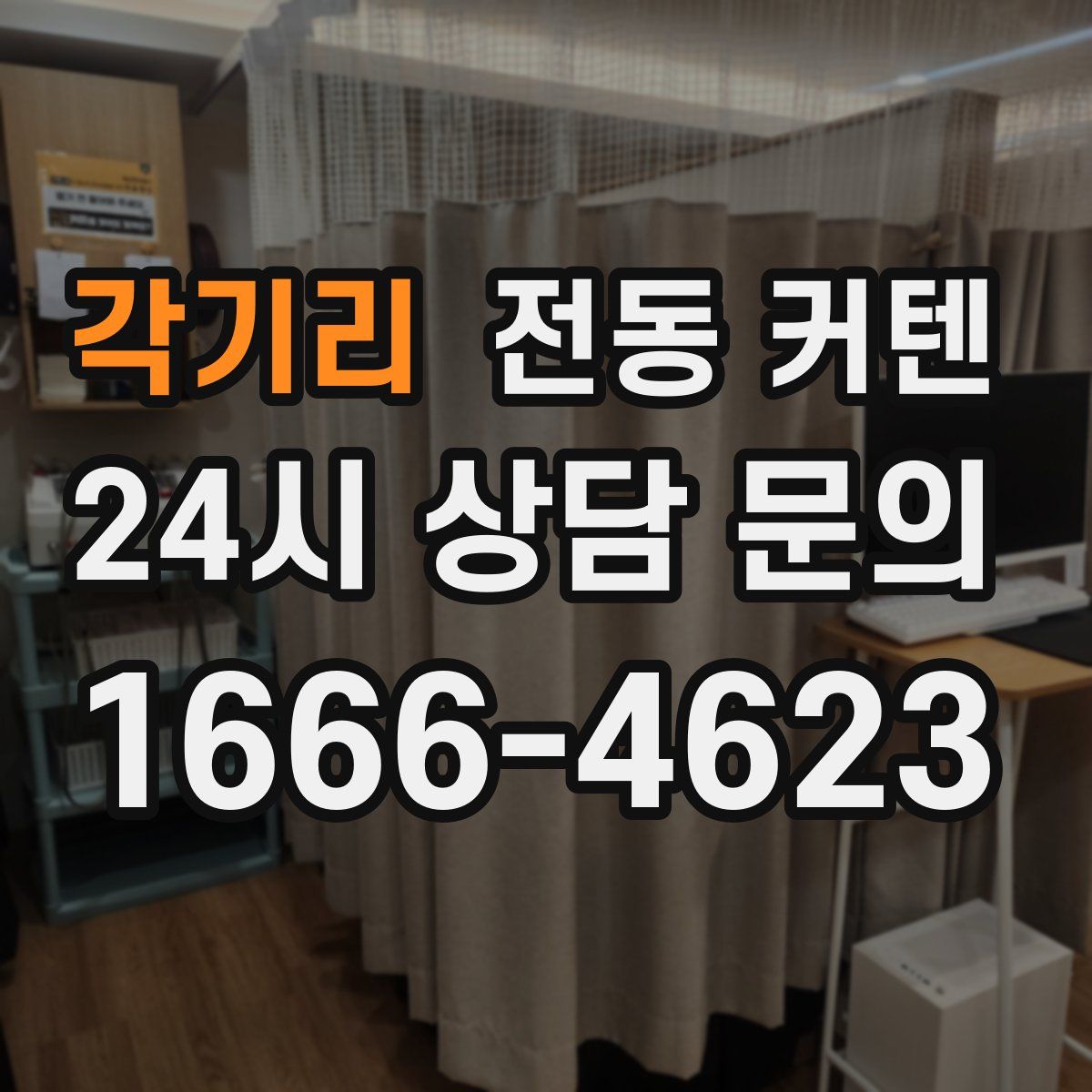 각기리 전동 커텐