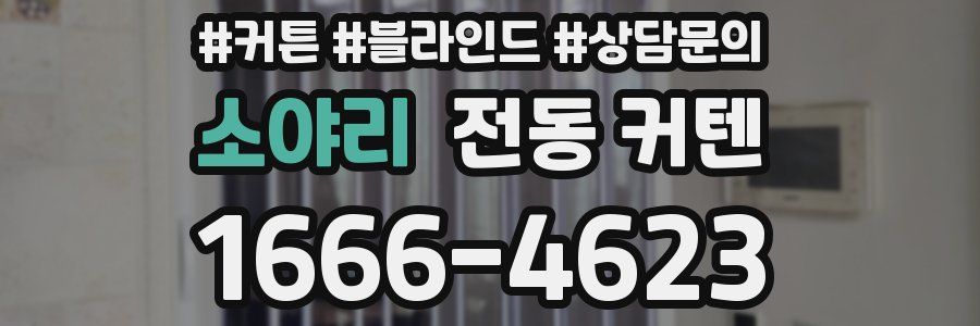 소야리 전동 커텐