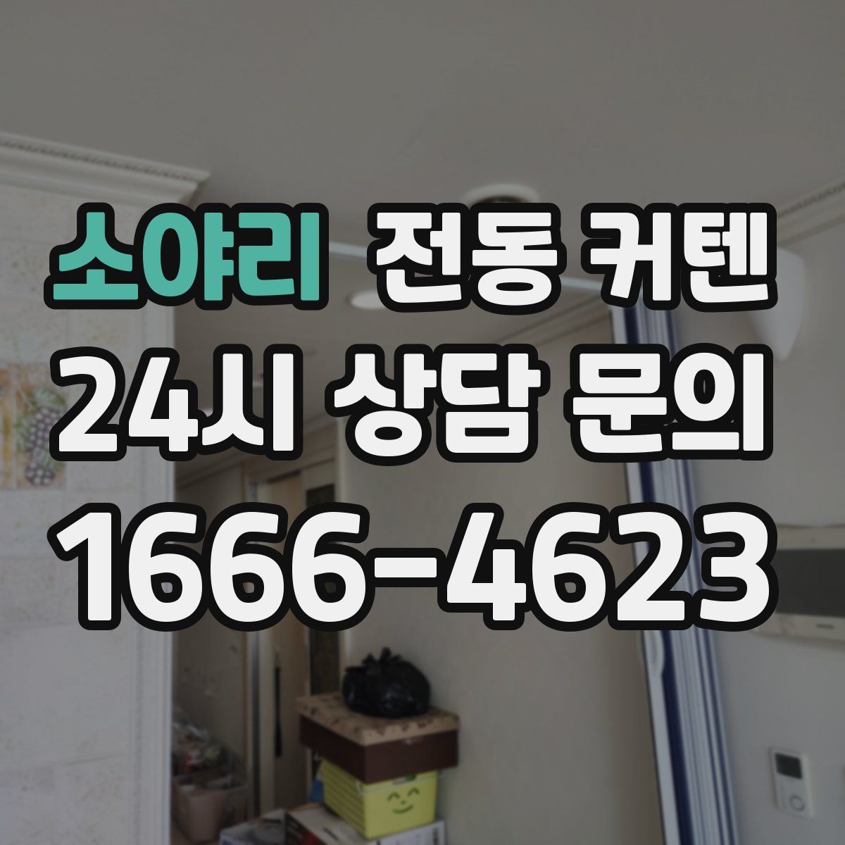 소야리 전동 커텐