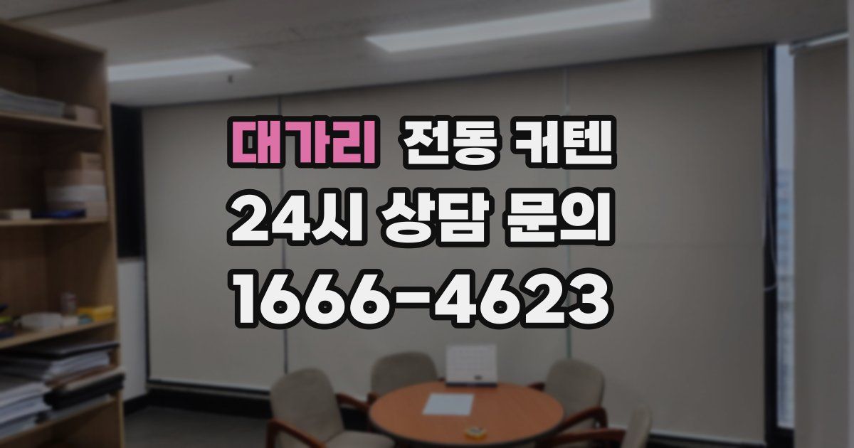 대가리 전동 커텐