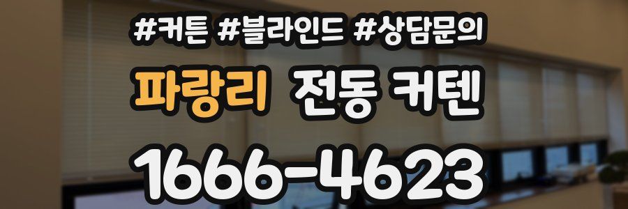 파랑리 전동 커텐