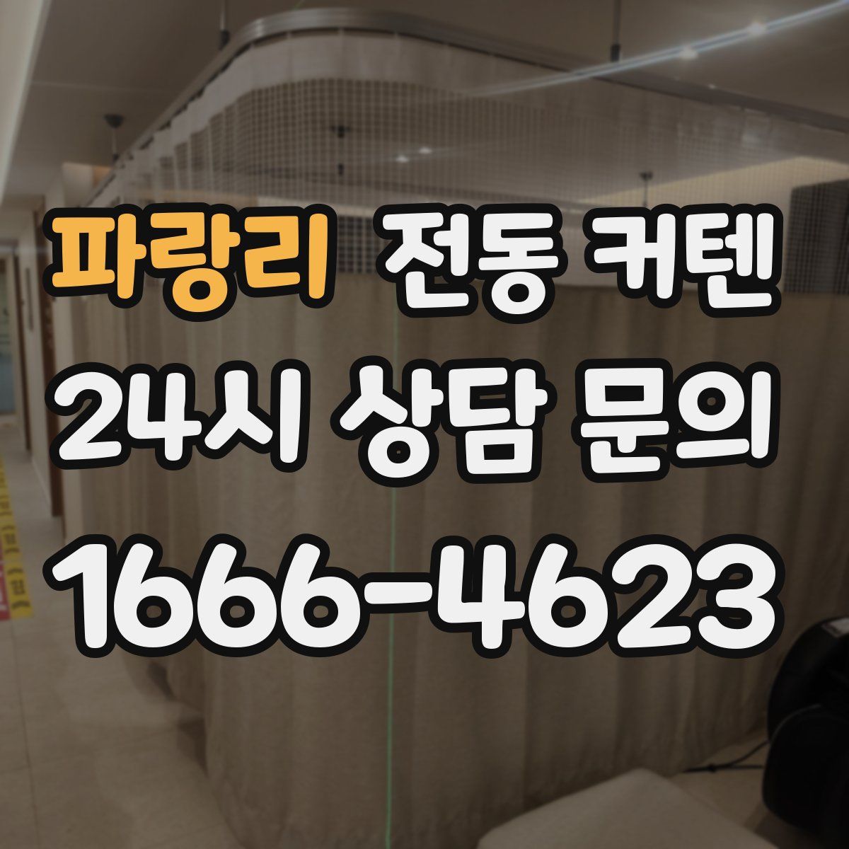 파랑리 전동 커텐