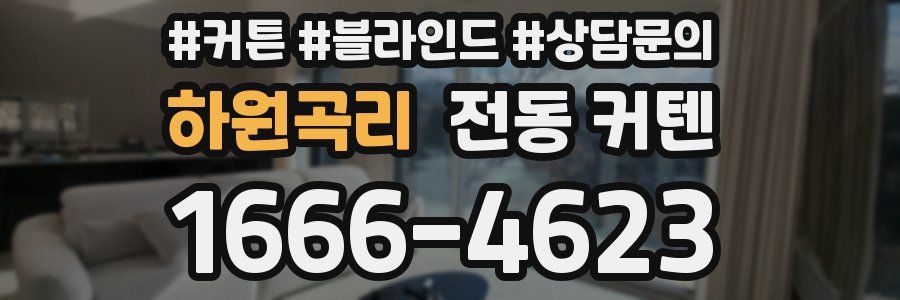 하원곡리 전동 커텐