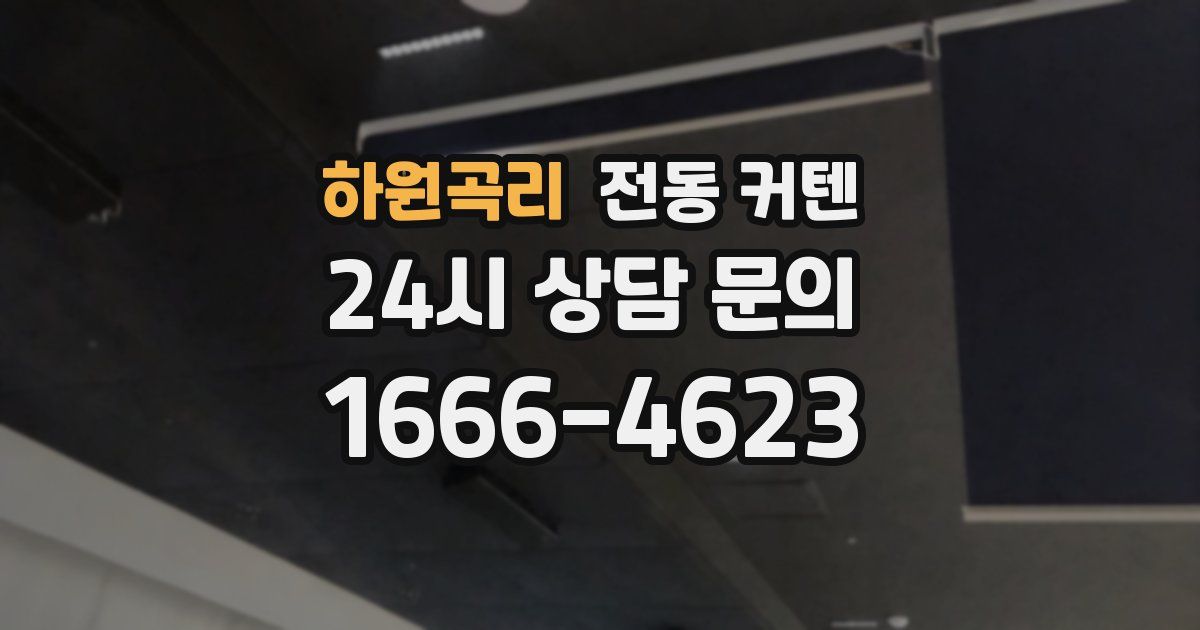 하원곡리 전동 커텐