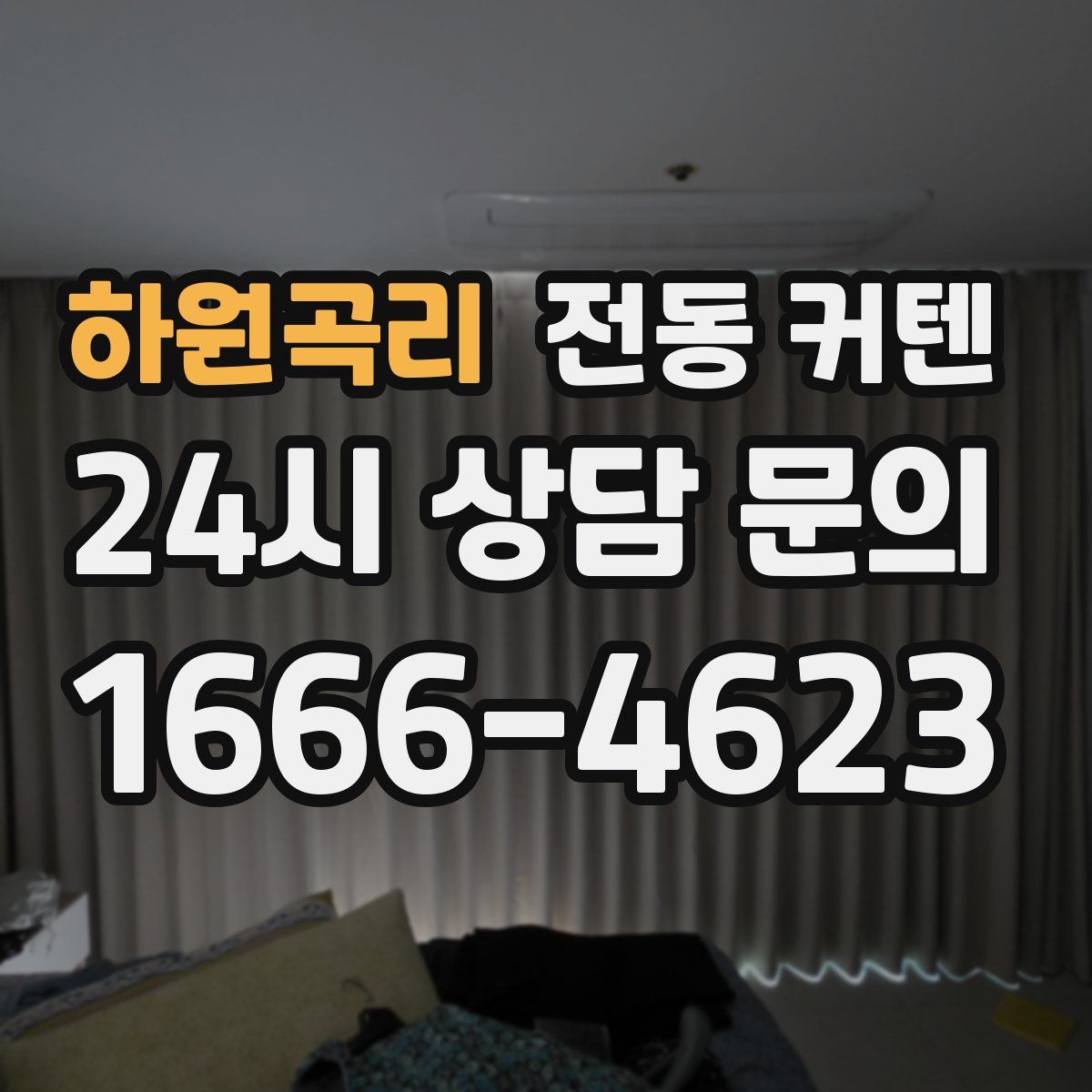 하원곡리 전동 커텐